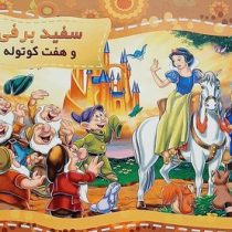 کتاب برجسته سه بعدی سفید برفی و هفت کوتوله (حسین کامیاب)