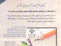 استخدامی بهداشت (بهداشت عمومی ، بهداشت محیط ، بهداشت حرفه ای HSE)(جواد تقوی سوره برق.آراه)