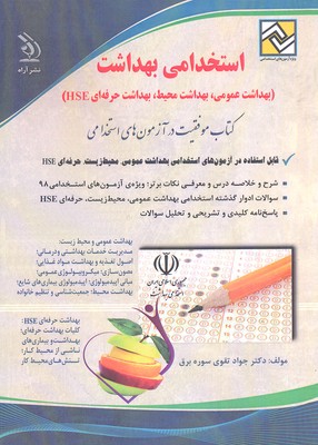 استخدامی بهداشت (بهداشت عمومی ، بهداشت محیط ، بهداشت حرفه ای HSE)(جواد تقوی سوره برق.آراه)