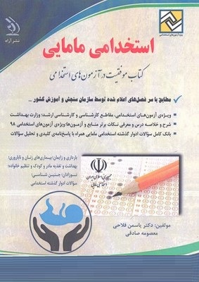استخدامی مامایی (دولتی . خصوصی) (آراه .دکتر حسین ستاورز.معصومه صادقی)