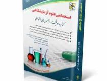 استخدامی علوم آزمایشگاهی (حسین ستاورز . آراه)