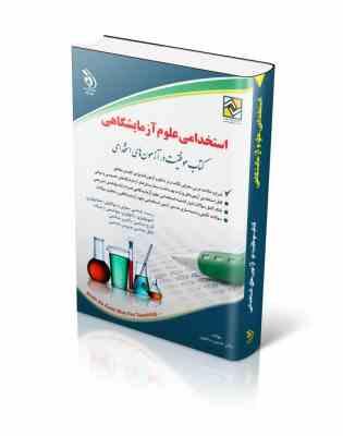 استخدامی علوم آزمایشگاهی (حسین ستاورز . آراه)