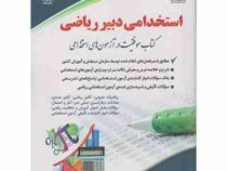 استخدامی دبیر ریاضی (آراه . دکتر سامیار نجومی)