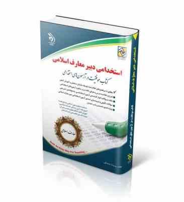 استخدامی دبیر معارف اسلامی (پریسا صادقی . آراه)
