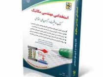 استخدامی مهندسی مکانیک (سامیار نجومی . آراه)