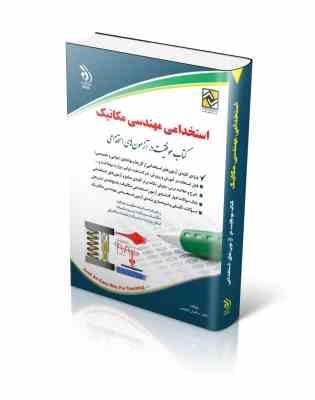 استخدامی مهندسی مکانیک (سامیار نجومی . آراه)