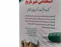 استخدامی دبیر تاریخ (دروس تخصصی) (آراه .معصومه صادقی)