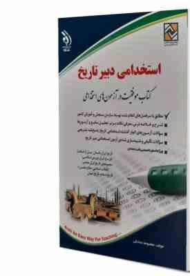 استخدامی دبیر تاریخ (دروس تخصصی) (آراه .معصومه صادقی)