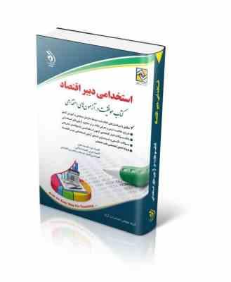 استخدامی دبیر اقتصاد (گروه مولفان آراه)