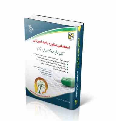 استخدامی مشاوره واحد آموزشی (لیلی صادقی زرینی . آراه)