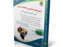 استخدامی روان شناسی (دبیری ، روان شناسی)(جواد تقوی سوره برق . آراه)