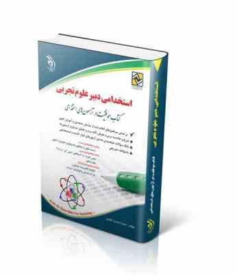 استخدامی دبیر علوم تجربی (سمیه جنیدی جعفری . آراه)