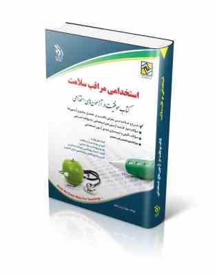استخدامی مراقبت سلامت (بهاره پدرام فر . آراه)