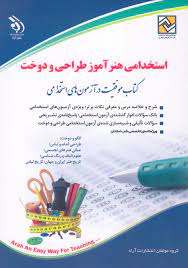 استخدامی هنرآموز طراحی و دوخت (آراه) (گروه مولفان)