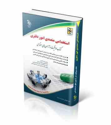 استخدامی متصدی امور دفتری (گروه مولفان . آراه)