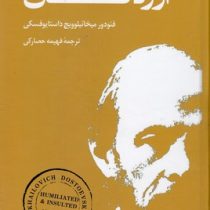 آزردگان (فئودور میخائیلوویچ داستایوفسکی . فهیمه حصارکی)