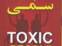آدم های سمی : چگونه آسیب های مخرب و ویرانگر افراد سمی را در زندگی تان شناسایی و مهر کنید (لیلیان گلا