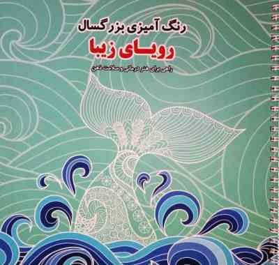 رنگ آمیزی بزرگسال رویای زیبا