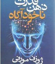 قدرت ذهن ناخودآگاه (ژوزف مورفی.محسن شعبانی)