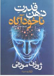 قدرت ذهن ناخودآگاه (ژوزف مورفی.محسن شعبانی)