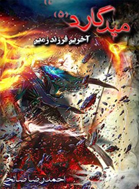 میدگارد 5: آخرین فرزند زمین (احمدرضا صالحی سیف آبادی)