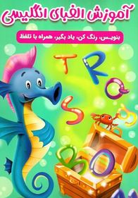 آموزش الفبای انگلیسی : بنویس.رنگ کن.یادیگیر. همراه با تلفظ. (سارا پورادهم)