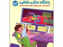 باشگاه تفکر و خلاقیت آبی 10 تا 13 سال پایه چهارم تا هفتم (لیلا کاشانی وحید.نفیسه محسن زاده کرمانی)