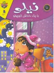 مجموعه لاکی 3 : نیلی با یک داداش کوچولو (زهرا خسروی)