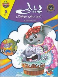 مموعه لاکی 4 پیلی تمیز باشی خوشگلی