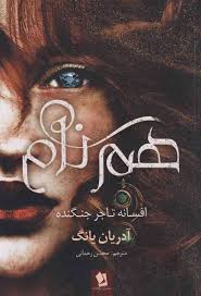 هم نام : افسانه تاجر جنگنده (آدریان یانگ . محسن رحمانی)