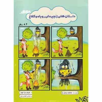 داستان های زنجیره ای روباه و کلاغ 8-2 سال(مریم دریانورد . فاطمه پژمان نیا)