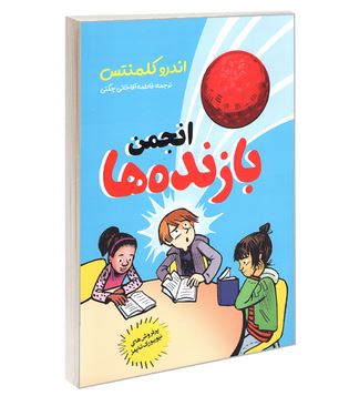 انجمن بازنده ها (اندرو کلمنتس . فاطمه آقاخانی چگنی)