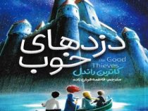 دزد های خوب (کاترین راندل، فاطمه قربان زاده)