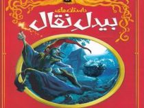 داستان های بیدل نقال (جی.کی.زرولینگ . فاطمه آقاخانی پگنی)