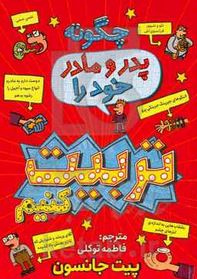 چگونه پدر و مادر خود را تربیت کنیم (پیت جانسون، فاطمه توکلی)