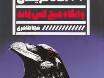 و آنگاه هیچ کس نماند : رمان های پلیسی جنایی (آگاتا کریستی . شیما طاهری)