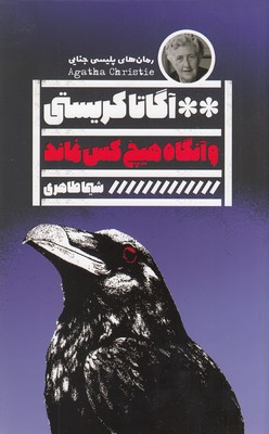 و آنگاه هیچ کس نماند : رمان های پلیسی جنایی (آگاتا کریستی . شیما طاهری)