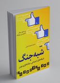 شبه جنگ :شبکه های اجتماعی،جنگ افزاری نوین(پی.دبلیو.سینگر.امرسون.تی.بروکینگ.معصومه قربانی)