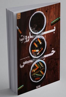 باروت خیس (زهرا اسعد بلند دوست)