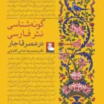 گونه شناسی نثر فارسی در عصر قاجار (محمدرضا حاجی آقابابایی)