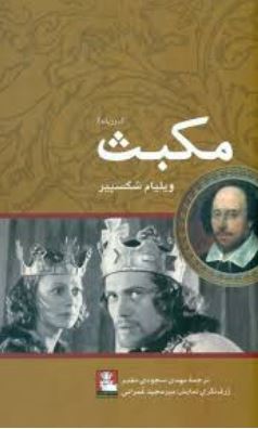 مکبث دو زبانه (ویلیام شکسپیر . مهدی سجودی مقدم)