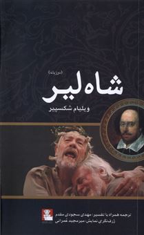 شاه لیر دو زبانه (ویلیام شکسپیر . مهدی سجودی مقدم)