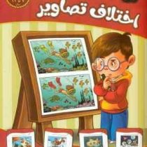 تقویت هوش و خلاقیت امین . دشوار مناسب برای 7 تا 11 سال : اختلاف تصاویر (مهدی فربودی)