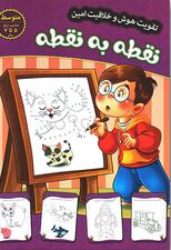 تقویت هوش و خلاقیت امین : نقطه ب نقطه سطح متوسط 5 تا 7 سال (مهدی فربودی)
