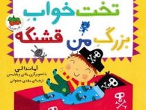 تخت خواب بزرگ من (آماندالی.مهدی حجوانی)