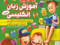 روش نوین آموزش زبان انگلیسی سبز (کوثر بابکی رسکتی)