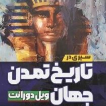 سیری در تاریخ :تاریخ تمدن جهان (ویل دورانت.سعید قانعی)