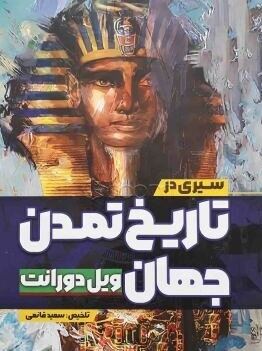 سیری در تاریخ :تاریخ تمدن جهان (ویل دورانت.سعید قانعی)