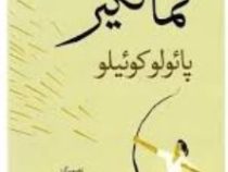 کمانگیر (پائولو کوئیلو . فرناز خاندانی)