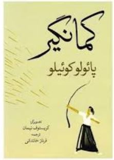 کمانگیر (پائولو کوئیلو . فرناز خاندانی)